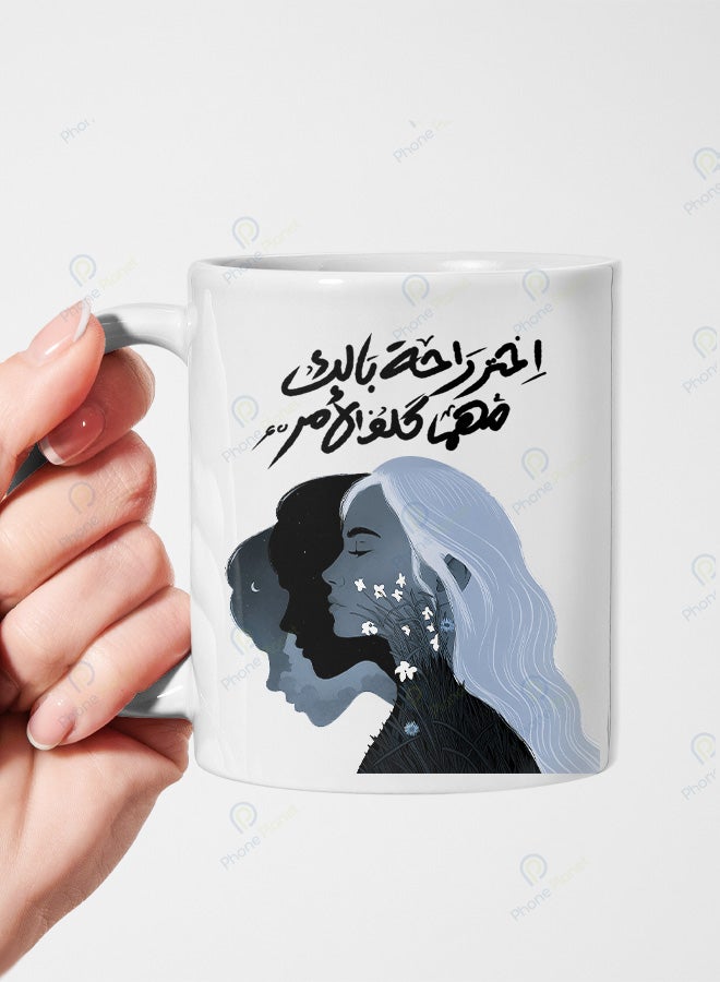 كوب خزفي مطبوع عليه عبارة اختر راحة بالك مهما كلف الامر يتميز بطبعة جميلة ومقبض مريح
