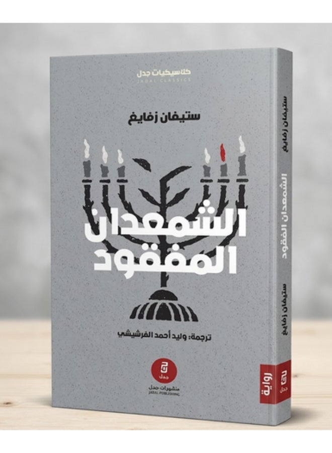 الشمعدان المفقود - رواية لـ ستيفان زفايغ - منشورات جدل - Image 1