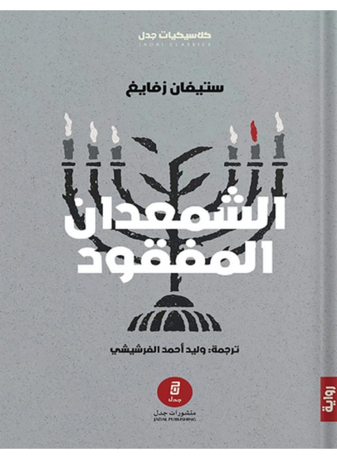 الشمعدان المفقود - رواية لـ ستيفان زفايغ - منشورات جدل - Image 2