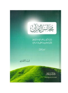Alasryaa Library for publishing and distribution Councils of the Qur’an, Part One 