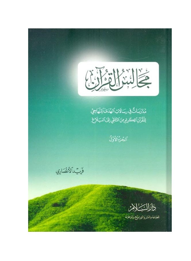 Alasryaa Library for publishing and distribution Councils of the Qur’an, Part One 