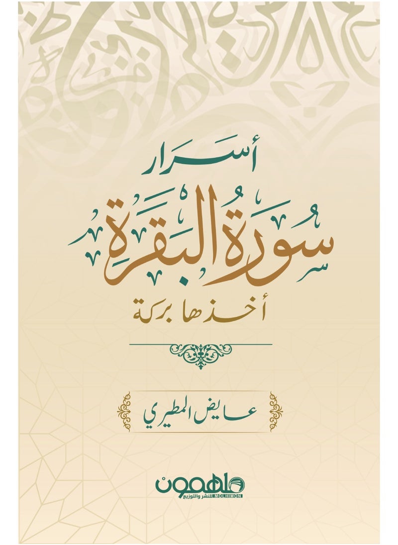 Gerenic Secrets of Surat Al-Baqarah - taking it as a blessing 