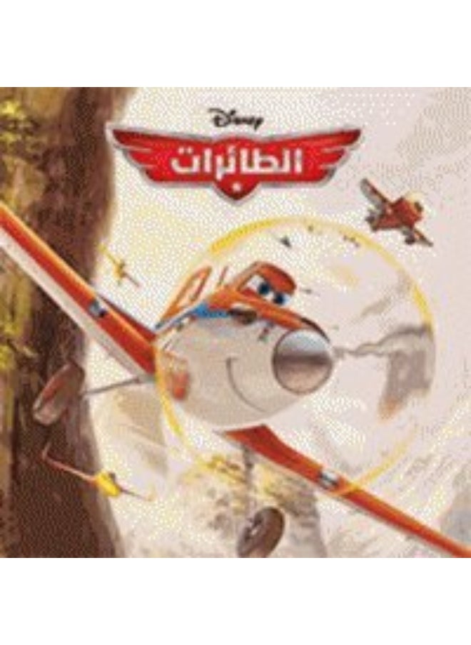 أروع القصص الطائرات - Al ta'irat : Planes 