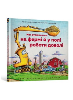 Na placu budowy… pasą się krowy! (wersja ukraińska) 