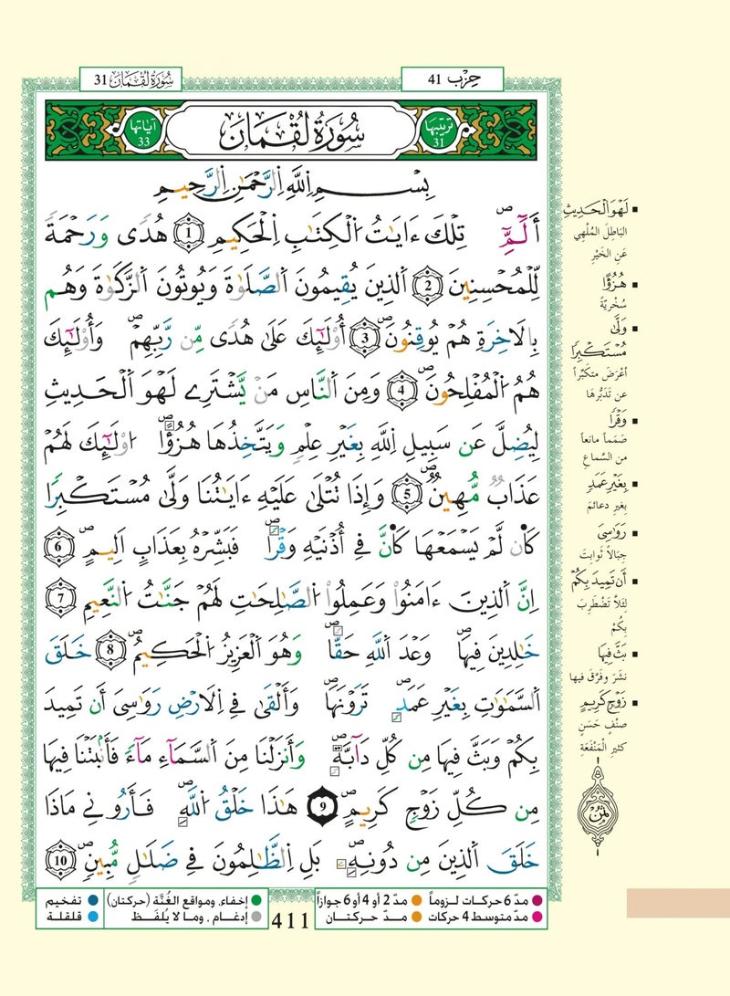 مصحف التجويد برواية ورش عن نافع من طريق الأصبهاني – مع تفسير الكلمات وفهرس المواضيع، قياس 17×24سم - Image 2