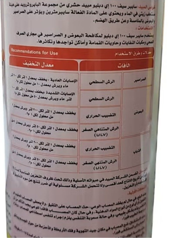 سايبرسيف سائل مبيد حشرى لمكافحة الحشرات الزاحفة والطائرة سايبرسيف اى دبليو 100 1 لتر - Image 2