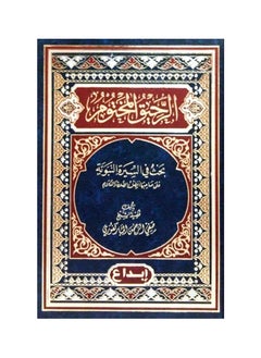 Sealed Nectar Research Into the Prophet’s Biography 