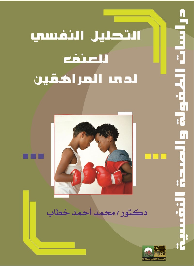 المكتب العربي للمعارف التحليل النفسي للعنف لدى المراهقين 