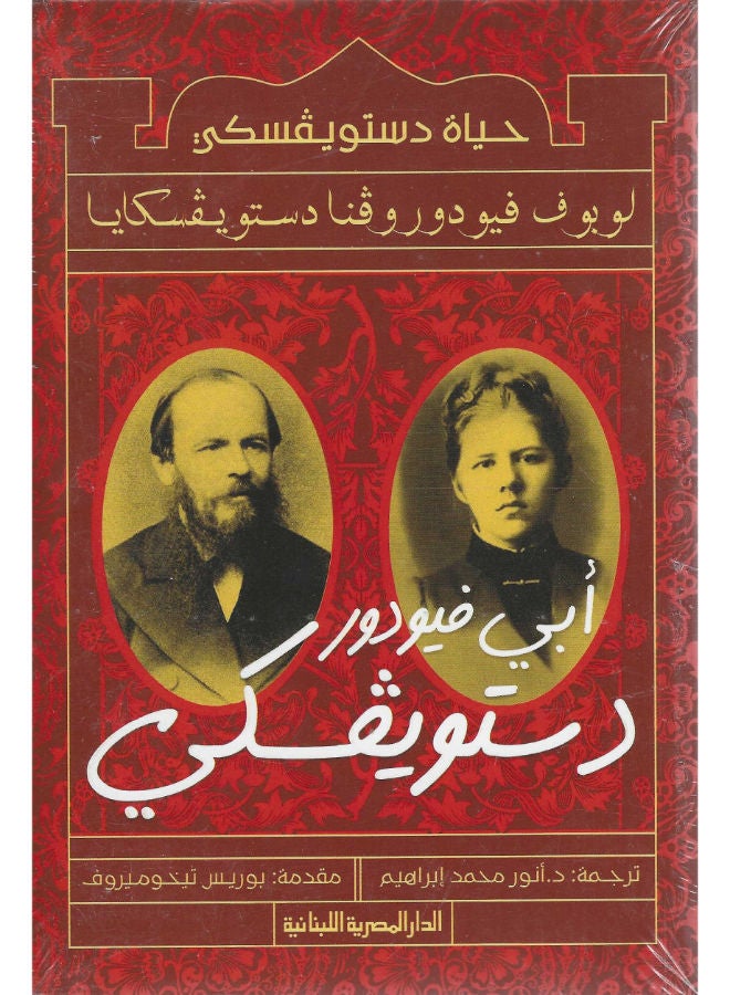 حياة دستويفسكى لوبوف فيودوروفنا دستويفكا 
