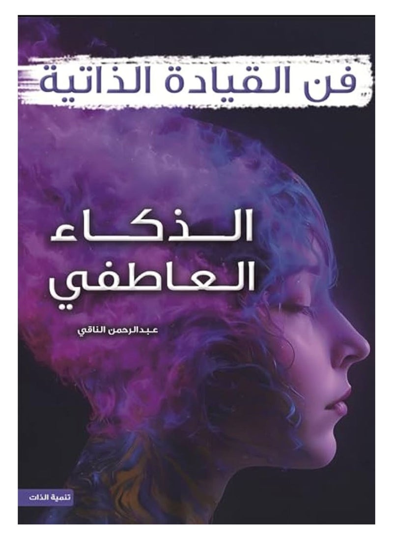 فن القيادة الذاتية الذكاء العاطفي 