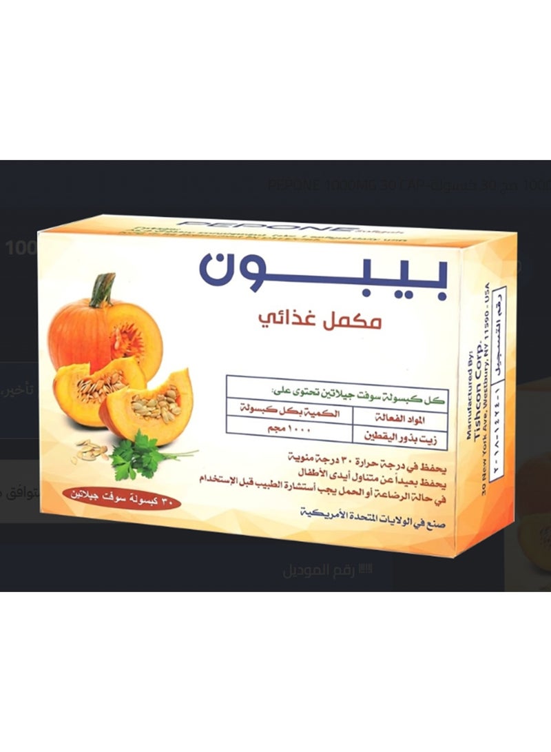 بيبون زيت بذور القرع 1000 مجم 30كبسولة