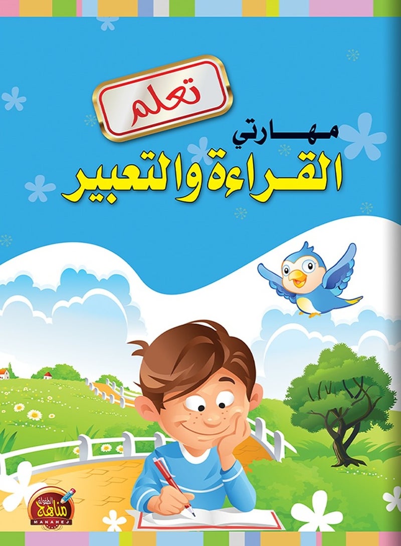 مهاراتي تعلم القراءة والتعبير - Image 1