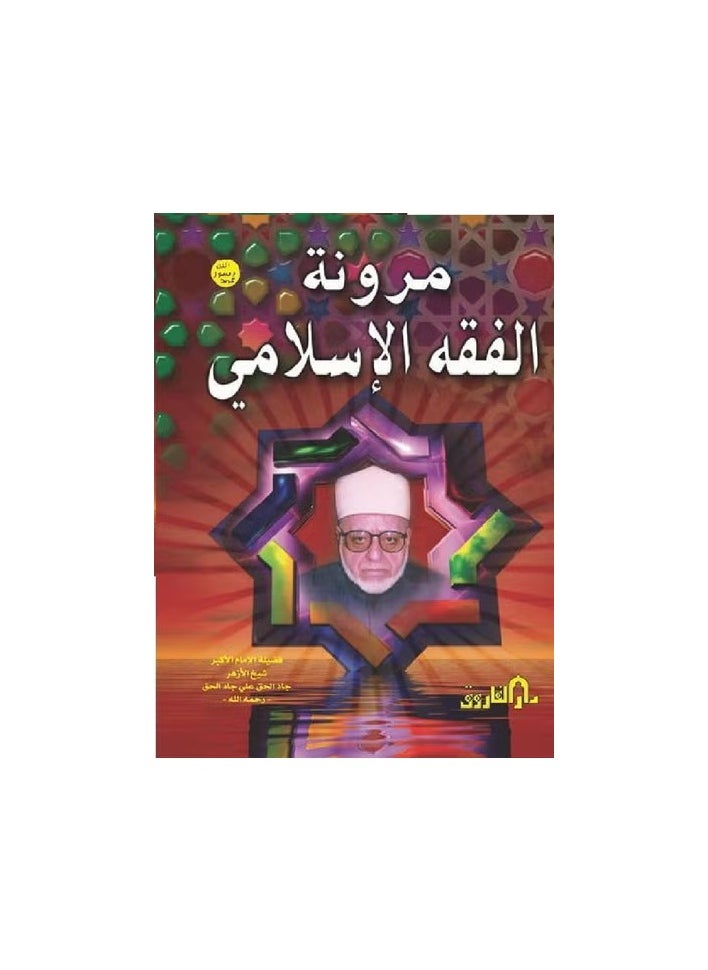The flexibility of Islamic jurisprudence (volume) 