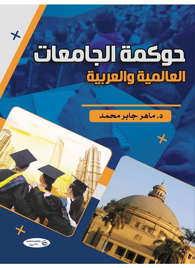 null - حوكمة الجامعات العالمية والعربية - Image 1