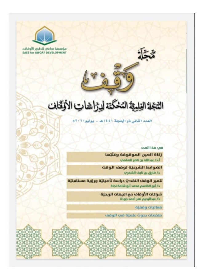 دار كنوز اشبيليا للنشر والتوزيع  - مجلة وقف العدد2 - Image 1
