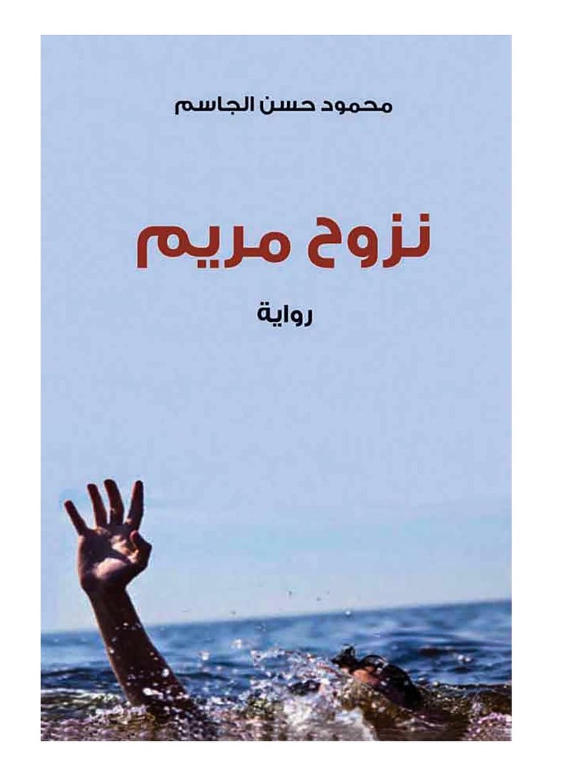 Mary's Displacement - Mahmoud Hassan Al-Jassim