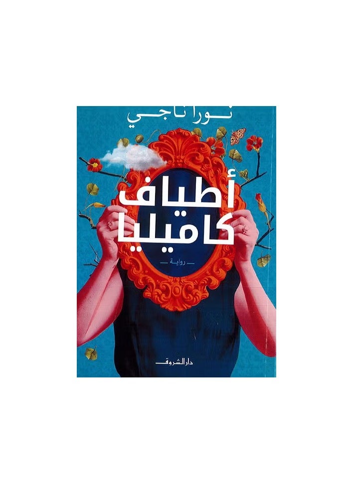 أطياف كاميليا ( رواية 