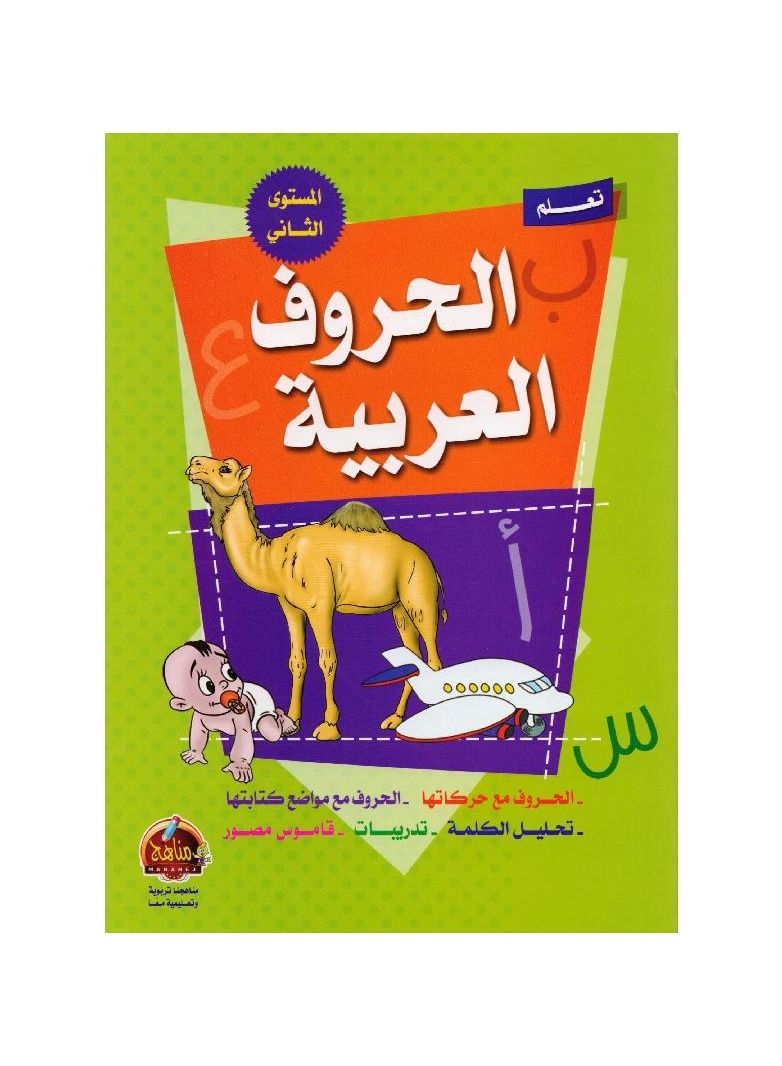 Learn Arabic letters, second level  - Image 3