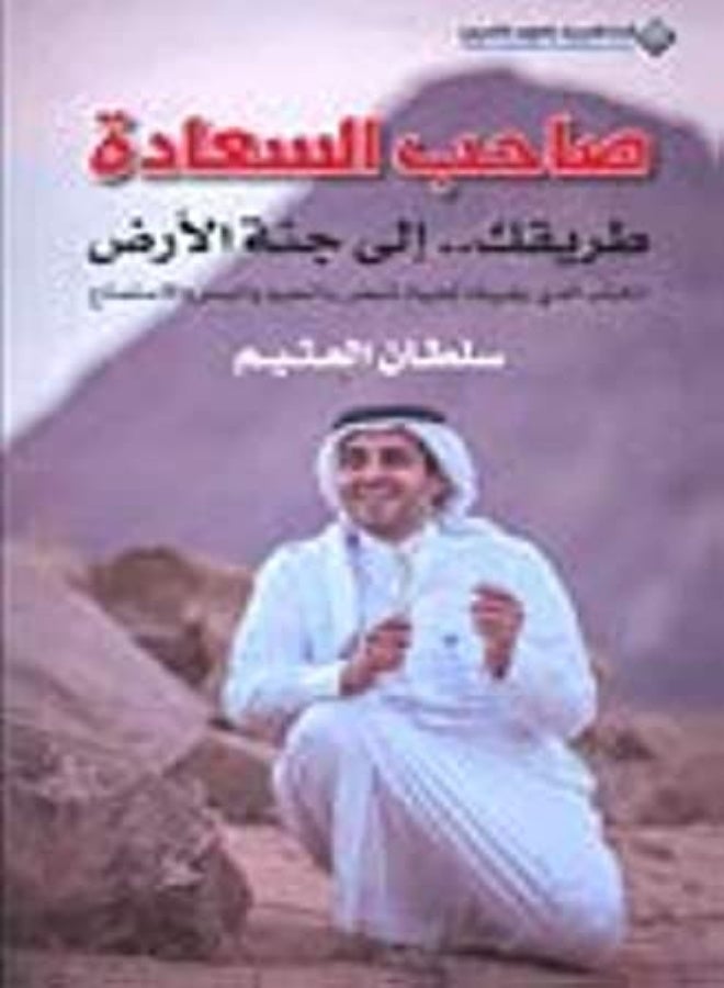 Saheb El Saada by Sultan El Othaim Paperback