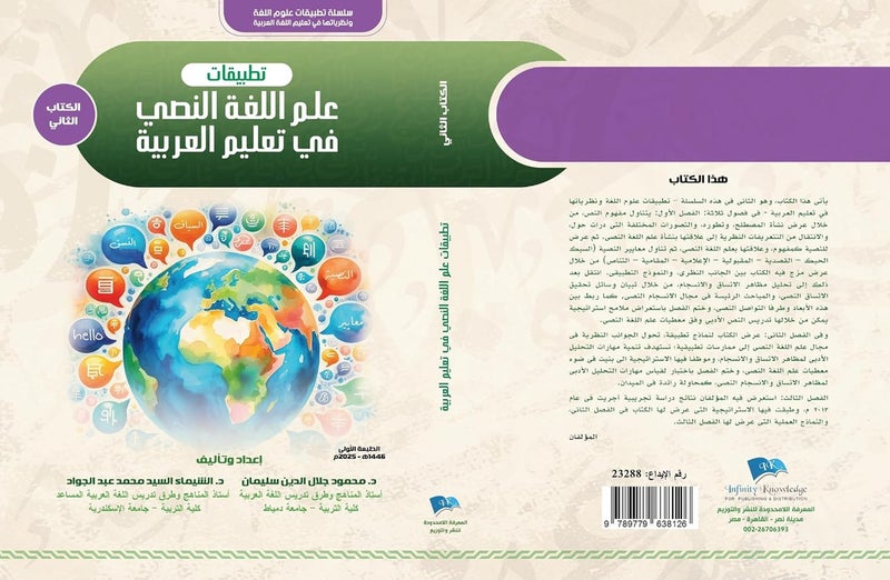 تطبيقات علم اللغة النصي في تعليم العربية  (الكتاب الثاني)