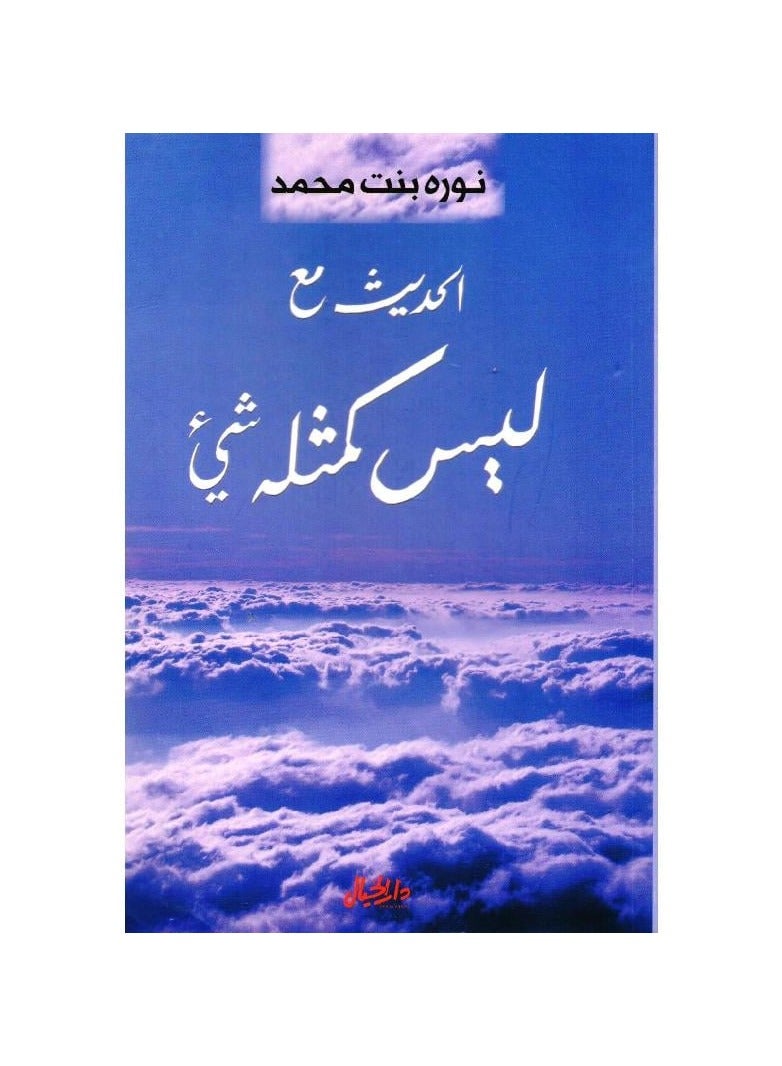 altahaduth mae shakhs ma lays mithl 'ayi shay' 