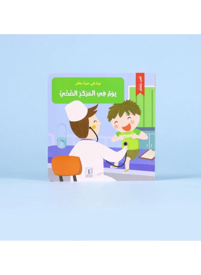 Educational Innovations A Day in the Life of a Child A Day at the Health Center - Image 1