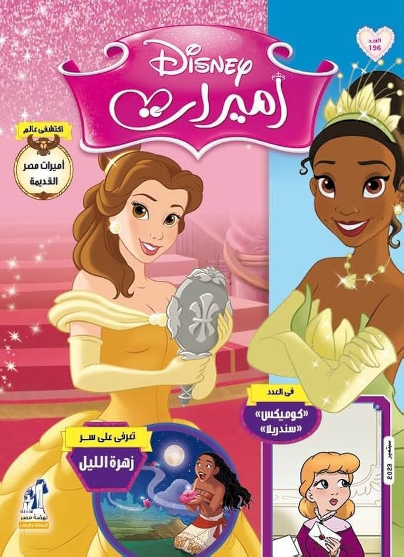مجلة الأميرات العدد 196
