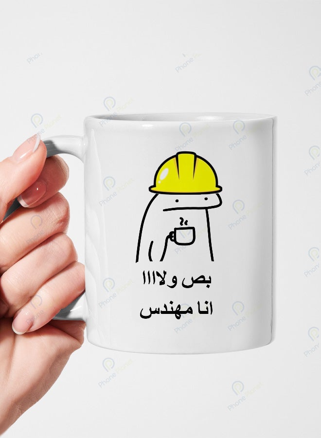 كوب من السيراميك للشاي والقهوة مميز بطباعة بص أنا مهندس