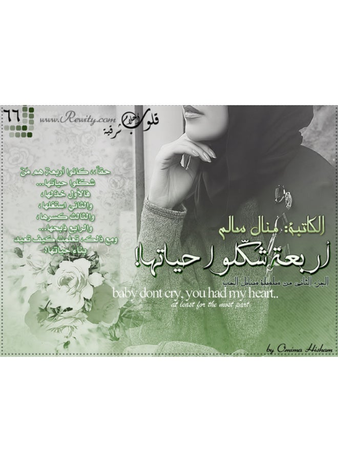 أربعة شكلوا حياتها (الجزء الثاني من ملحمة سنابل الحب)