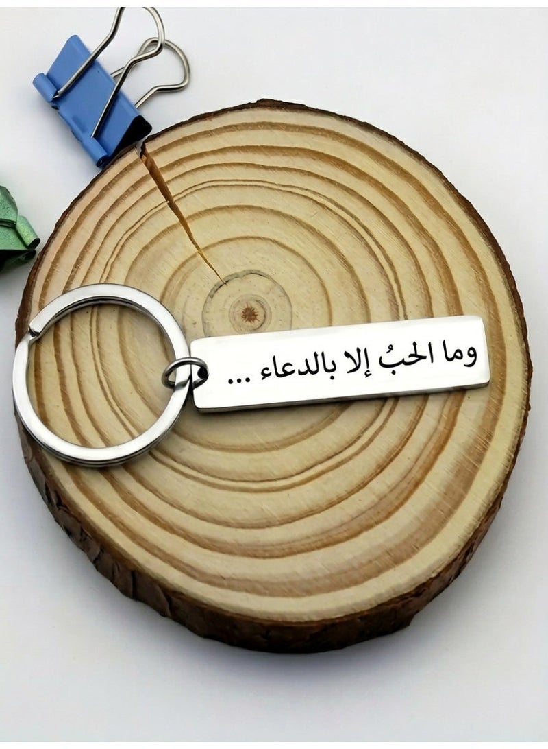 2-Pcs Arabic Inspirational Keychain Set – Engraved Pendant with Quote “True Love Is Praying Silently for the One You Love”, Meaningful Elegant Gift for Family u0026 Loved Ones ✨ - Image 5