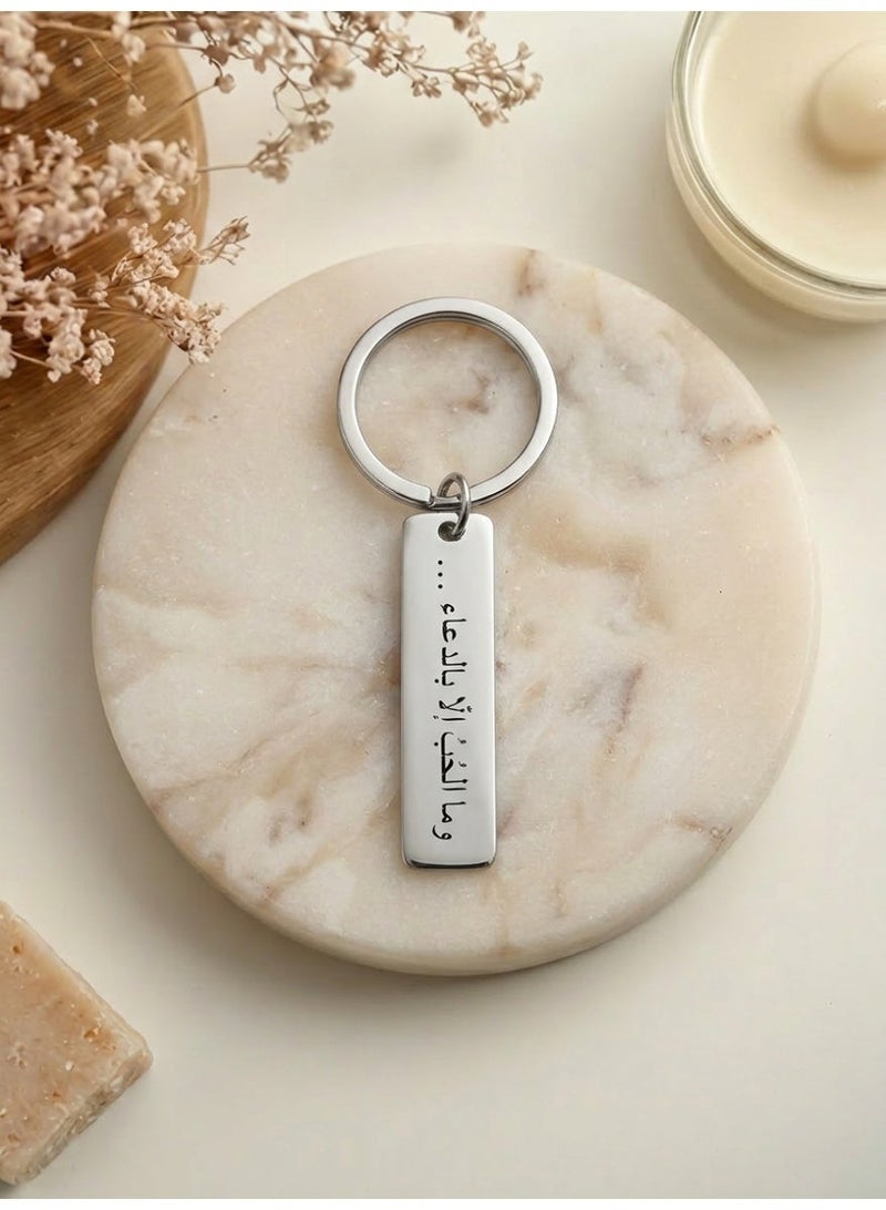 2-Pcs Arabic Inspirational Keychain Set – Engraved Pendant with Quote “True Love Is Praying Silently for the One You Love”, Meaningful Elegant Gift for Family u0026 Loved Ones ✨ - Image 3