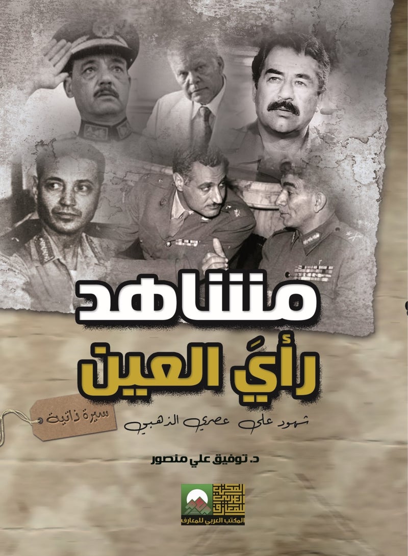 مشاهد .... رأيَ العين   شهود على  عصري الذهبي