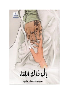 ela dak allqa'/إلى ذاك اللقاء 