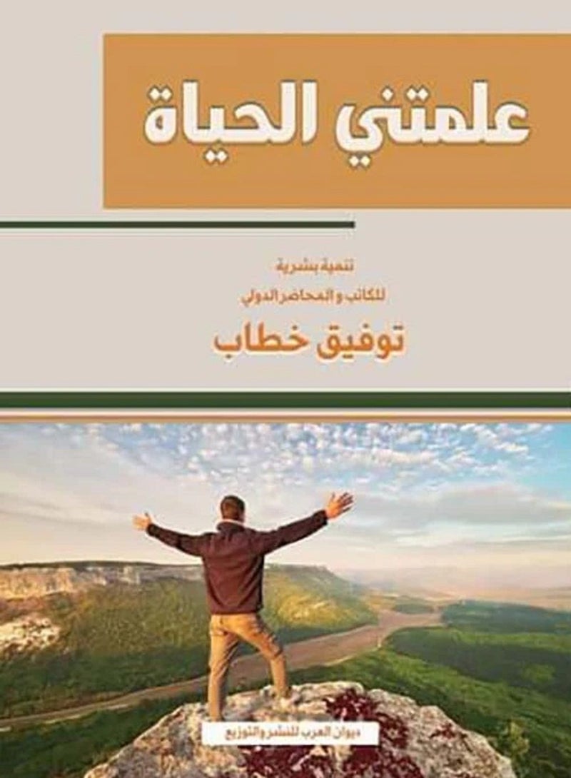 كتاب علمتني الحياة