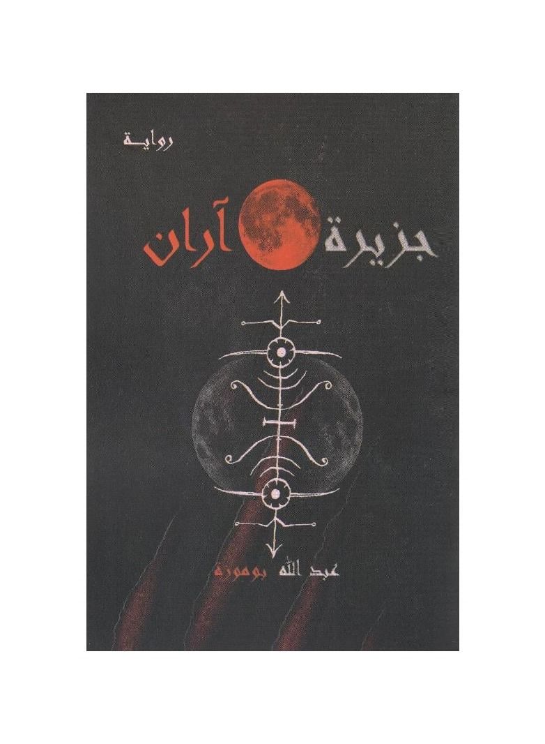 Aran Island Abdullah Bomoza