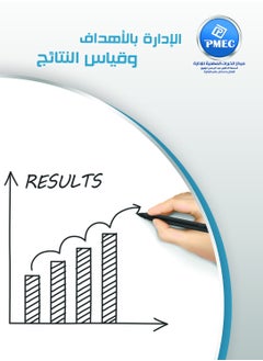 مركز الخبرات المهنية للادارة الإدارة بالأهداف وقياس النتائج 