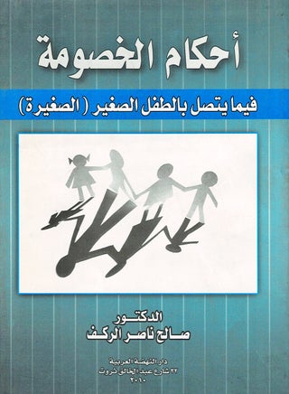 أحكام الخصومة فيما يتصل بالطفل الصغير - الصغيرة - https://f.nooncdn.com/p/pzsku/Z95E334BE8DB46C557431Z/45/_/1732999469/40119b54-2077-405b-887a-536065fbb3e7.jpg