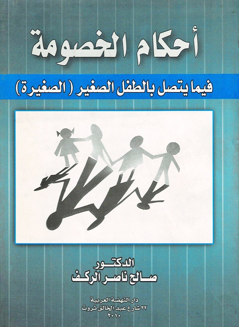 أحكام الخصومة فيما يتصل بالطفل الصغير - الصغيرة