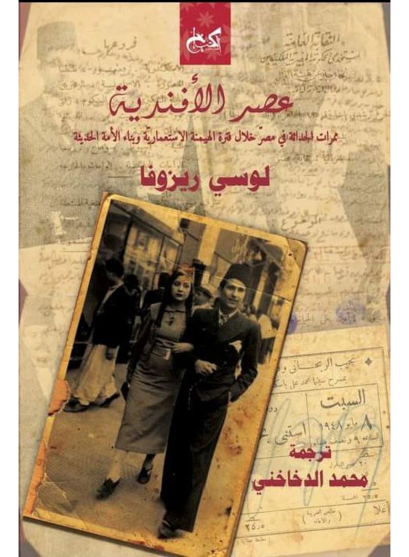 عصر الأفندية للكاتبة لوسي ريزوفا