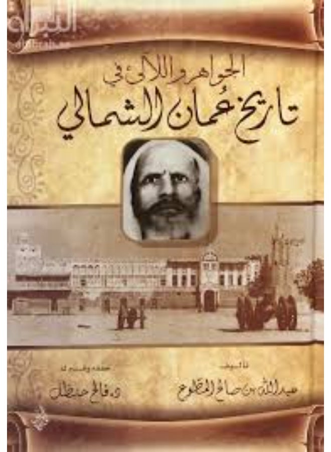 الجواهر واللالىء فى تاريخ عمان الشمالى