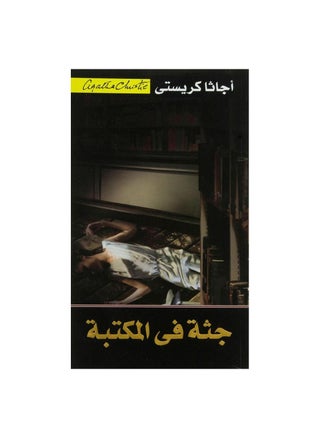 A corpse in the office by Agatha Christie - pzsku/Z95FE8E77F804D41F4243Z/45/_/1663744601/54a51968-8974-4c54-b70c-6d9dac4d1df1