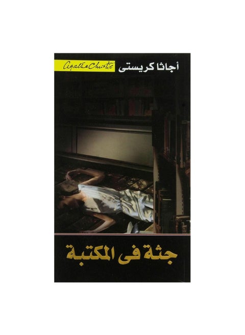 A corpse in the office by Agatha Christie