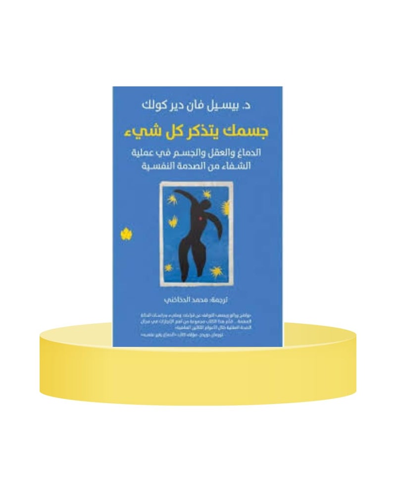 جسمك يتذكر كل شيء – الدماغ والعقل والجسم في عملية الشفاء من الصدمة النفسية