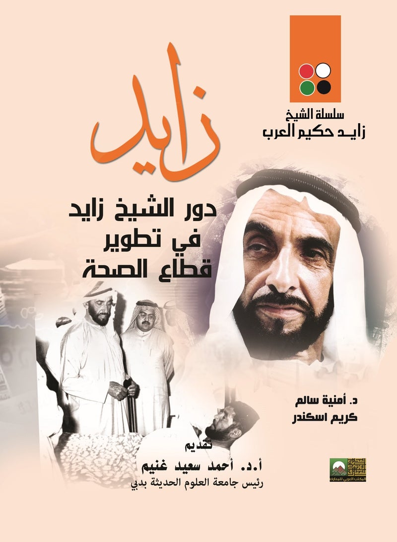 زايد وتطوير قطاع الصحة في دولة الإمارات العربية المتحدة