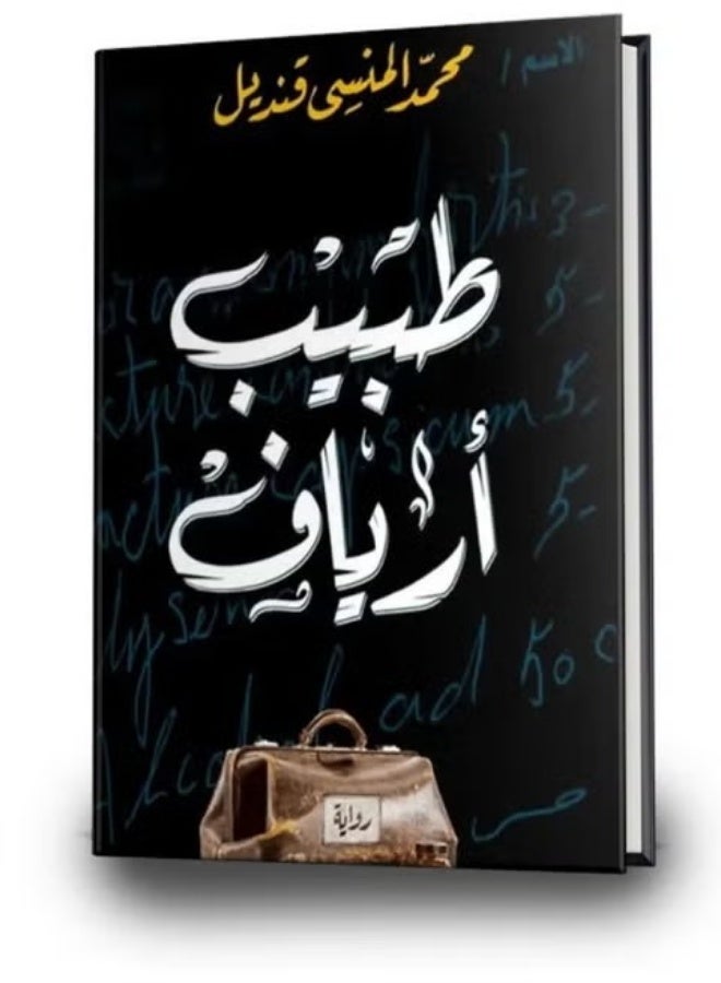 The Country Doctor Novel | Written by: Mohamed Qandil