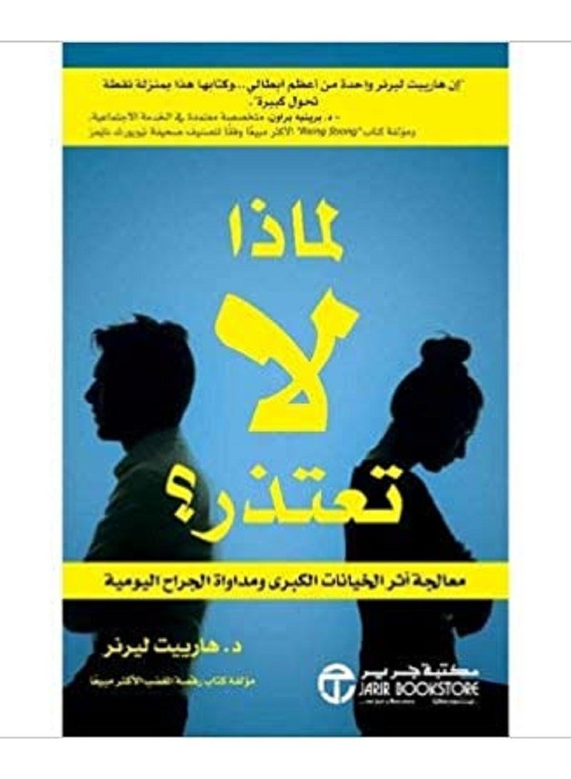 لماذا لا تعتذر معالجة أثر الخيانات الكبرى ومداوة الجراح 