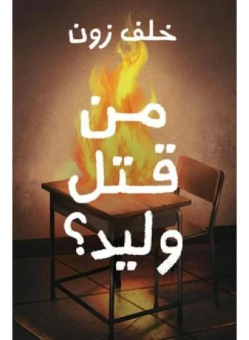 كتاب من قتل وليد – تأليف خلف الزون - Image 1