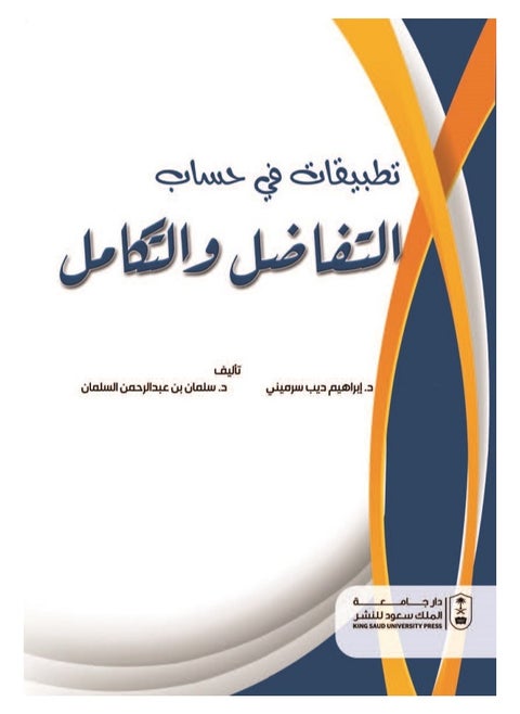 تطبيقات في حساب التفاضل والتكامل