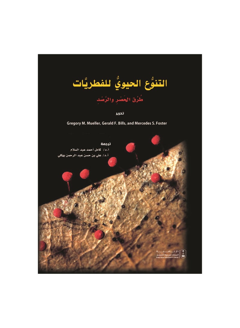 التنوع الحيوي للفطريات طرق الحصر والرصد