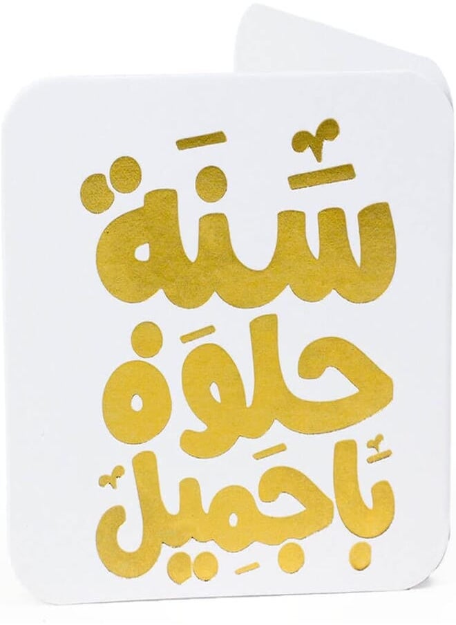 Ym Sketch YM Sketch Greeting Card Blank - Happy Birthday Sana Helwa | Round Edge Square 6.5 x6.5 cm| Luxury Gold Foil Emboss on White 